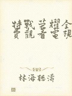 特战荣耀全集免费观看电视剧