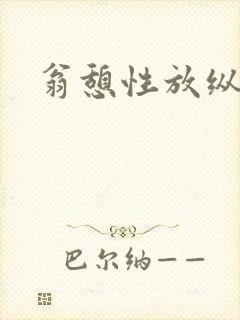 翁憩性放纵交换