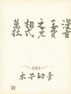 万相之王漫画下拉式免费看