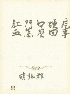 肛门口硬疙瘩出血怎么回事