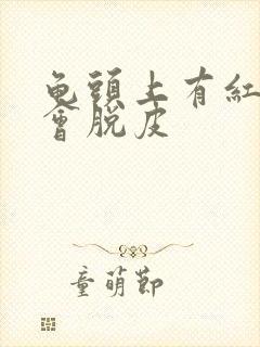 龟头上有红点还会脱皮