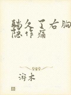 躺久了右胸口隐隐作痛