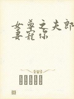 女尊之夫郎 为妻宠你