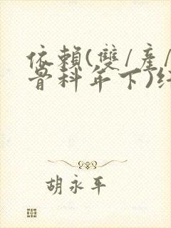 依赖(双/产/骨科年下)纤