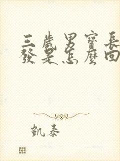 三岁男宝长白头发是怎么回事