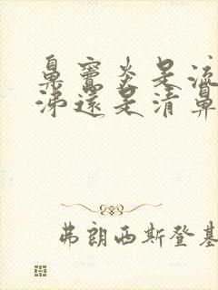 鼻窦炎是流黄鼻涕还是清鼻涕封面