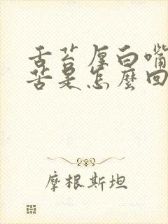 舌苔厚白嘴里发苦是怎么回事