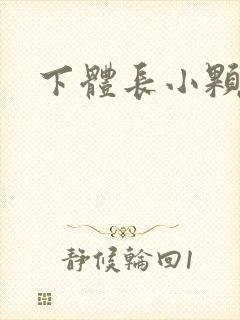 下体长小颗粒痒