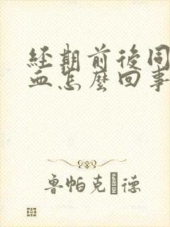 经期前后同房出血怎么回事