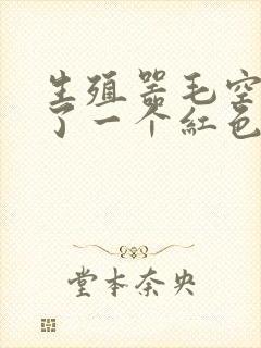 生殖器毛空处长了一个红色小肉粒封面