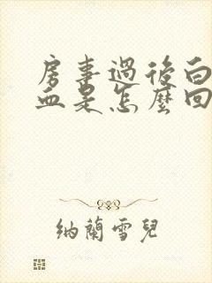 房事过后白带带血是怎么回事