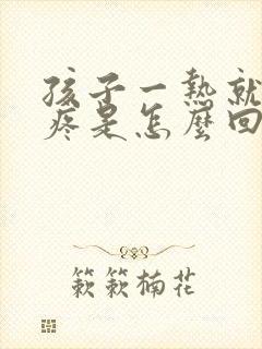 孩子一热就肚子疼是怎么回事