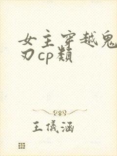 女主穿越鬼灭之刃cp类