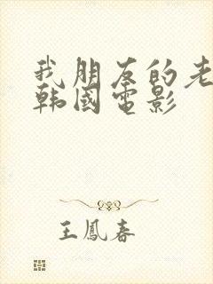 我朋友的老婆 韩国电影