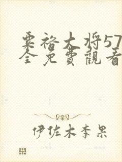 粟裕大将57集全免费观看完整版高清