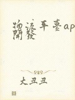 物流平台app开发