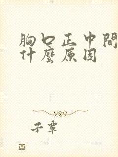 胸口正中间疼是什么原因