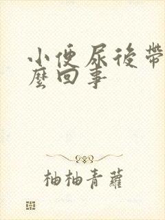 小便尿后带血怎么回事