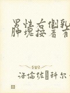 男性右侧乳房有肿块按着有疼痛感