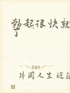 勃起很快就变软了封面