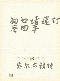 胸口堵还打嗝怎么回事