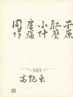 同房小肚子隐隐作痛什么原因