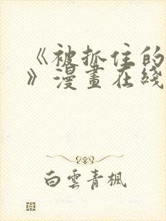 《被抓住的恶魔》漫画在线观看