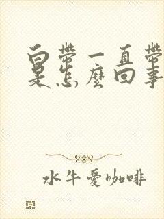 白带一直带血丝是怎么回事