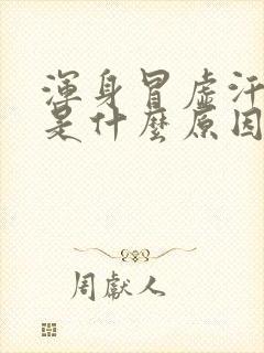 浑身冒虚汗头晕是什么原因