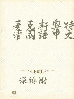 麦克斯奥特曼高清国语中文版封面