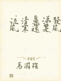 流清鼻涕发热是风寒还是风热