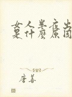 女人半夜出虚汗是什么原因引起的