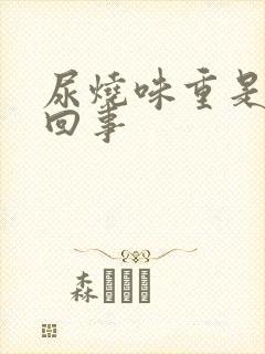 尿烧味重是怎么回事