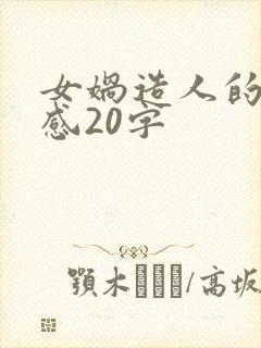 女娲造人的读后感20字