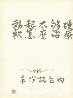 勃起不够硬容易软怎么治疗封面