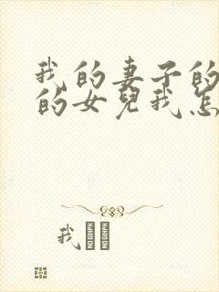 我的妻子的姐姐的女儿我怎么称呼