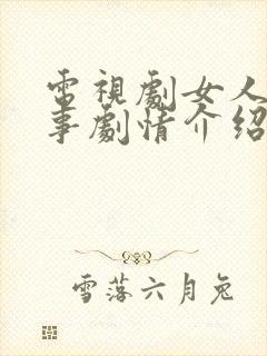 电视剧女人的故事剧情介绍