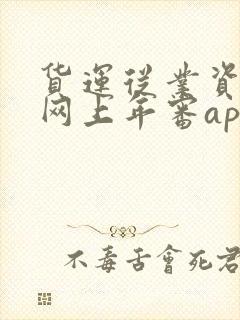 货运从业资格证网上年审app