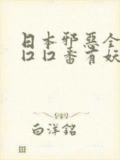 日本邪恶全彩工囗囗番有妖气