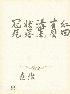 冠状沟有红色小疙瘩怎么回事