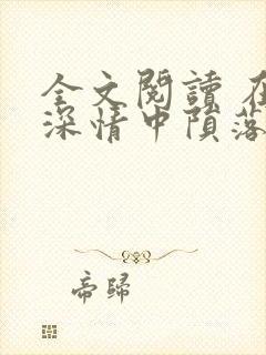 全文阅读 在他深情中陨落