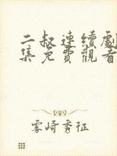 二叔连续剧38集免费观看视频播放