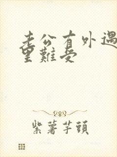 老公有外遇我心里难受