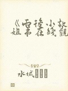 《雨后小故事》姐弟在线观看动图表