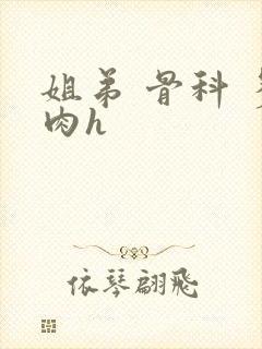 姐弟 骨科 多肉h