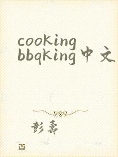 cookingbbqking中文版下载封面