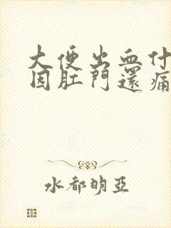 大便出血什么原因肛门还痛