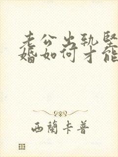 老公出轨坚持离婚如何才能挽回封面