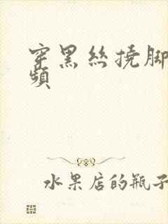 穿黑丝挠脚心视频封面