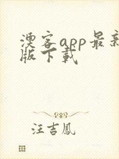 澳客app最新版下载